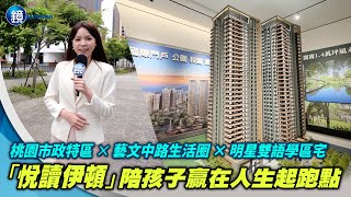 【桃園房市新熱點情報】對位信義計畫區！藝文中路×市政特區×明星學區　「悦讀伊頓」All in One一次到位