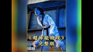 一口氣看完《超異能特攻》完整版一剪到底 #電影解說 #劇情 #我的觀影報告 #因為一個片段看了整部劇 #好劇推薦
