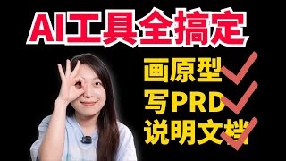 產品經理如何利用AI工具提高工作效率？顛覆你的工作方式，打造未來工作流|斯前想後來