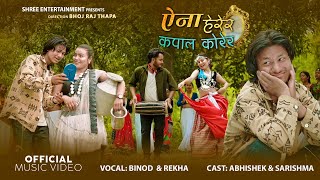 AINA HERERA- KAPAL KORERA || Binod Mahatara & Rekha Pokhrel || Abhishek & Sarishma | New Song