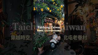 台中小巧又可愛的北屯老眷村！這裡真的很適合國慶連假又是下雨的日子來呀！#台中景點 #台中旅遊