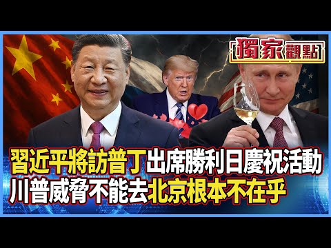 中外交部證實「習近平7日起訪普丁」 出席勝利日慶祝活動｜川普威脅各國「不能去俄羅斯」 北京根本不在乎 #獨家觀點 #寰宇全視界 #寰宇新聞 @globalnewstw