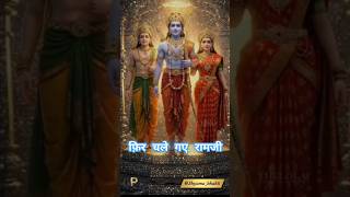 ♦️फिर चले गये राम जी//ram ji video//#shorts #ytshorts #trending #bhakti🎈🎈