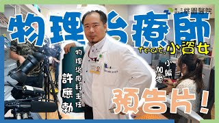 【桃園醫院】物理治療師 feat. 小資女 #日常  預告片❗❗
