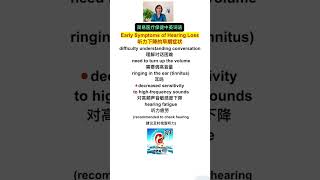Early Symptoms of Hearing Loss 听力下降的早期症状