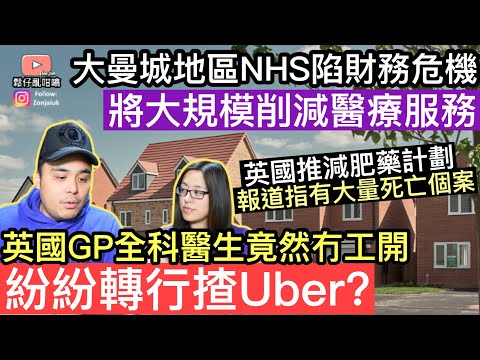 英國NHS￼全科醫生竟然冇工開，紛紛轉行揸Uber❓大曼城地區NHS陷財務危機，將會大規模削減醫療服務，影響市民生活‼️