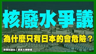 日本 核廢水｜福島核廢水是什麼？ 臺灣核電廠排的跟日本要排的差別是什麼？｜新聞知識站｜霸氣太陽聯播