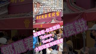 ❤️ 鄧麗君-你怎麼說.霞海城隍廟|有眾神 長者求平安,夫妻和樂 健康,事業,發財|青年男女/有月下老人,求愛情,姻緣|#街頭攝影 #鄧麗君#taiwanfun #霞海城隍廟#temple#月下老人