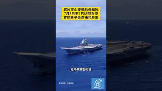 解放軍山東艦航母編隊7月3日至7日訪問香港，將開放予香港市民參觀。#山東艦 #解放軍 #軍事 #香港