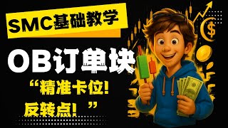 【SMC基础教学之 — 订单块OB】90%交易者画错！如何正确识别和使用Order Block？