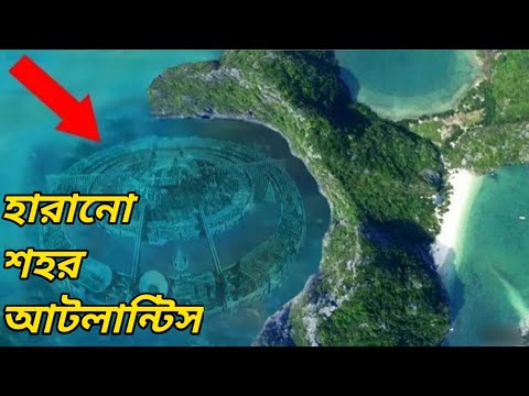 কোথায় আটলান্টিস শহরটি লুকিয়ে রয়েছে? জানলে অবাক হবেন । Where the city of Atlantis is hidden