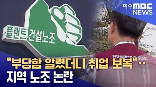 "부당함 알렸더니 취업 보복"‥지역 노조 논란  -R(250720일/뉴스데스크)