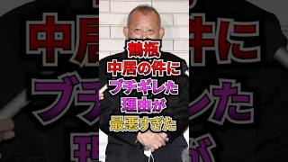 鶴瓶 中居の件にブチギレた理由が最悪すぎた #芸能 #鶴瓶 #中居正広 #雑学