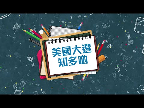 美國大選知多啲