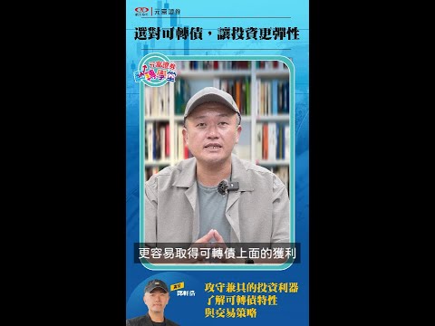 選對可轉債，讓投資更彈性 | 翻轉學堂 | 麥可鄧