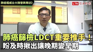 肺癌權威台大陳晉興專訪》肺癌篩檢LDCT重要推手！盼及時揪出讓晚期變早期