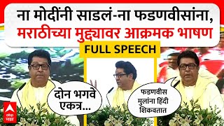 Raj Thackeray Full Speech : ना मोदींनी साडलं-ना फडणवीसांना, मराठीच्या मुद्द्यावर आक्रमक भाषण