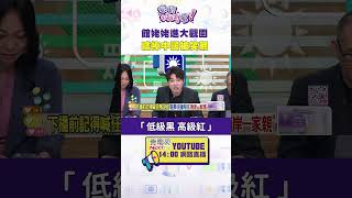 #狠狠抖內幕  館姥姥進大觀園　瞎捧中國被笑翻