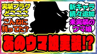 ウマ娘『実装フラグはどこ？ここ？…新ガチャであのウマ娘が来る！？未実装ウマ娘』に対するみんなの反応集 まとめ ウマ娘プリティーダービー レイミン