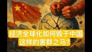 从“铅笔的故事”到“球鞋的故事”：经济全球化如何毁于中国这样的害群之马？为什么中国被踢出国际贸易体系是咎由自取？
