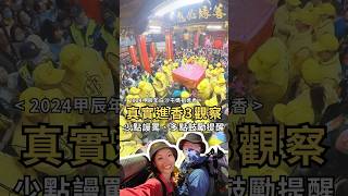 2024白沙屯媽祖進香，實際進香路上我們的觀察是情況是…