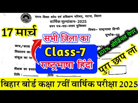 17 March Class 7th Non Hindi Original Paper 2025 || Bihar board class 7 Rashtrabhasha Final Exam2025
