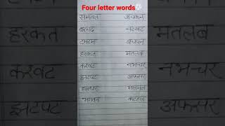 Hindi four letter words , चार अक्षर वाले शब्द