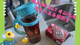 自製無糖鐵觀音超濃天仁茗茶優品360/$22.9一盒