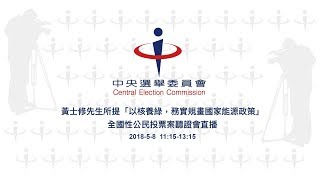 黃士修先生所提「以核養綠，務實規畫國家能源政策」全國性公民投票案聽證會直播