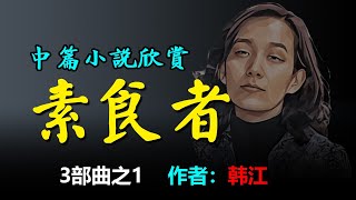 🍅🍆🥕中篇小說《素食者》作者：韩江，諾貝爾文學獎評審表彰她「以強烈的詩意散文直面歷史創傷，揭示人類生命的脆弱」。2015年首次翻譯成英文，2016年她榮獲國際布克獎 ，是首位獲得該獎的亞洲作家。