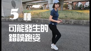 5種常見錯誤跑步姿勢大解析！你做對了嗎？｜詹珞瑤 物理治療師 Veronica Rehab
