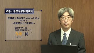 肝臓病で命を落とさないためにPart3〜B型肝炎とC型肝炎〜【副センター長　今井　健二】