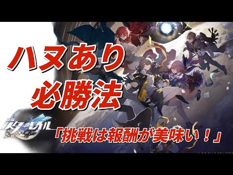 【崩壊スターレイル】3分で理解出来る挑戦エリア必勝法【ハヌあり】