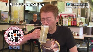 「町中華で飲ろうぜ」11/18(月)よる10時は東大和編　絶品のニラ玉やプリプリのえびが入った「えび入りそば」を堪能！