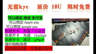 免费开卡充值英国零月租电话卡 免费开卡充值电报会员 免费开卡充值chatgpt会员 免费开卡绑定支付宝 免费开卡充值telegram会员 免费开卡充值油管会员