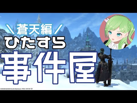 事件の香りがしますぞ…ｗ寒空の蒼天編 ※初見【 #FF14 / Gaia 】