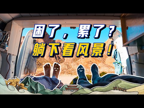 躺平看美景的愿望实现了！在甘肃外星谷20小时无信号露营！