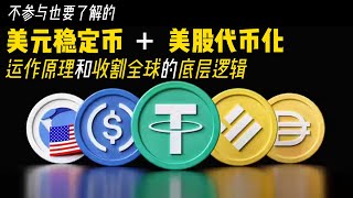 你一定要了解的美元稳定币+美股代币化运作原理和收割全球的底层逻辑