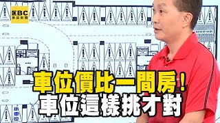 【精選】車位價比一間房！別當冤大頭 車位這樣挑才對...｜回顧2018年 【EBC地產王】⁨@ebcrealestate