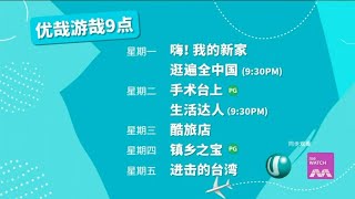 Ｕ频道：12月 『悠哉游哉9点』：《嗨！我的新家》、《逛遍全中国》、《手术台上》、《生活达人》、《秘境不思溢4》、《镇乡之宝》、《进击的台湾》 预告
