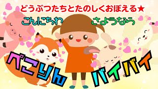1歳〜1歳半頃発達目安★はじめての挨拶練習★【こんにちわさようならぺこりんバイバイ】赤ちゃん泣き止む 喜ぶ 笑う 言葉や遊びを促す知育アニメ★