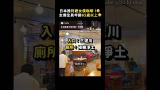 日本推阿嬤女僕咖啡！😘 女僕全員年齡65歲以上😘｜志祺七七 Shorts #shasha77