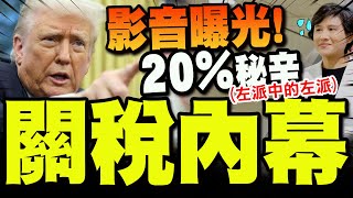 【全程字幕】2段關鍵影音!1大敗筆! 民進黨政府害怕人民知道"20%關稅秘密"大公開! @truevoiceoftaiwan