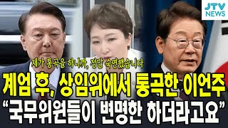 계엄 후, 상임위에서 통곡한 이언주..."국무위원들이 변명한 하더라고요"