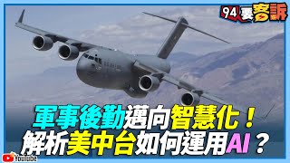軍事後勤邁向智慧化！于北辰解析美中台如何運用AI？