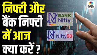 Virendra Kumar से जानें, Nifty-Nifty Bank में किन Levels पर करें खरीदारी | First Trade |Stock Market
