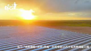 走进！玉门“光热储能+光伏+风电”示范项目10万千瓦光热储能工程