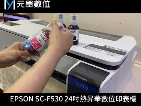 Epson SureColor SC-F530 24吋熱昇華數位印表機 ｜文創禮品｜客制化馬克杯｜禮贈品｜輕鬆創業輕鬆印｜元墨數位｜實體門市歡迎參觀實機｜中山肆玖