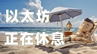 7.19以太坊行情分析｜以太坊疯涨过后震荡下行，多头力竭该缓缓了！不必过早断言方向！关注支阻顺势而为即可。比特币以太坊以太坊行情 DOGE ETH SOL PEPE XRP ADA TRUMP