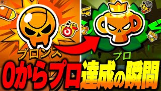【ブロスタ】ゼロから始めたアカウントでプロ達成の瞬間！ガチバトル0からプロ道最終回！